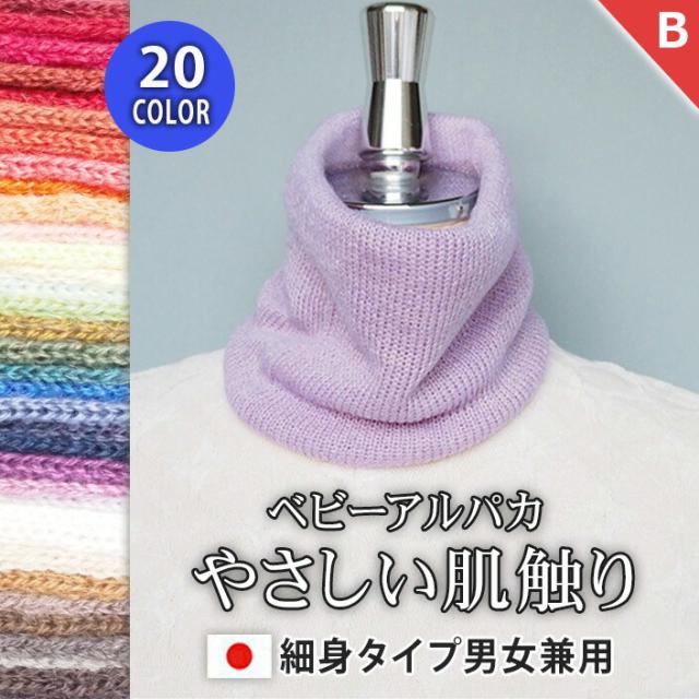 温活 秋冬用 ベビーアルパカ 細身 ベビーアルパカネックウォーマー 男女兼用 ネックウォーマー アルパカネックウォーマー ネックウォーマーアルパカ アルパカ マフラー ストール スヌード レディース メンズ 子供 薄手 おしゃれ かわいい 日本製 送料無料 冬 防寒 紳士
