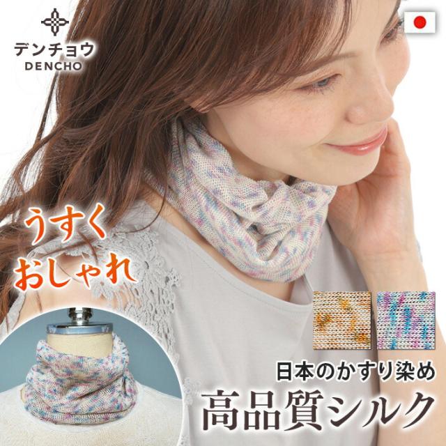 【デンチョウ】父の日 絹 ネックカバー UV UVカット シルク マスク ネックウォーマー 薄手 レディース メンズ 点カスリ おしゃれ かわいい 蒸れない 夏 お休み おやすみ 就寝 睡眠 寝る時 洗える 日本製 日焼け対策 冷房対策 冷え プレゼント ギフト