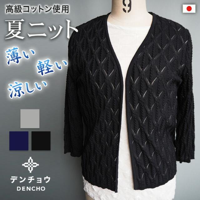 【デンチョウ】カーディガン 扇 透かし柄 ボレロ 7分袖　トッパー カーディガン 夏 夏用 コットン レディース 綿ポリ ダイヤ中心縄柄 かわいい 洗える レイヤード  ニット トップス ケープ 羽織り レース柄 薄手  日本製 国産 綿 プレゼント ギフト 6,952円