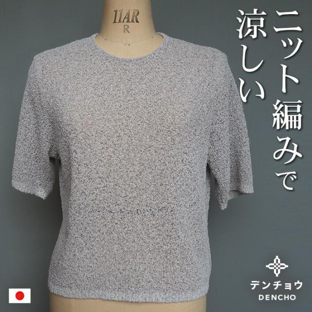 デンチョウ 半袖 ニット セーター レディース 春 夏 おしゃれ お洒落 かわいい 可愛い 無地 日本製 プレゼント ギフト  国産