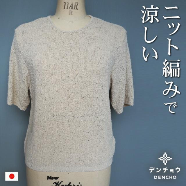 デンチョウ 半袖 ニット セーター 半袖 レディース 春 夏 おしゃれ お洒落 かわいい 可愛い 無地 プレゼント ギフト 日本製  国産 無地
