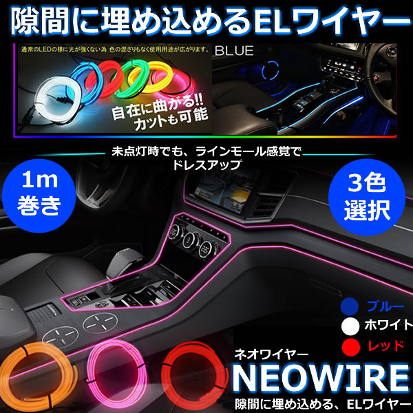 Elワイヤー 有機ワイヤー ブルー 車 ドレスアップ ネオンチューブ テープライト イルミネーション カー用品 内装 オシャレ Neowireの通販はau Pay マーケット World Shop
