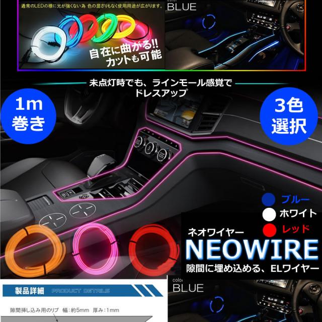 Elワイヤー 有機ワイヤー ブルー 車 ドレスアップ ネオンチューブ テープライト イルミネーション カー用品 内装 オシャレ Neowireの通販はau Pay マーケット World Shop