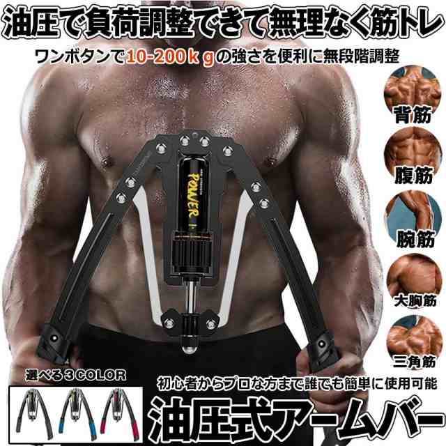 2021油圧式アームバー200kg負荷可能 アームバー 筋トレグッズ 安全 大胸筋 腹筋 上腕二頭筋 広背筋 手首 胸筋 三角筋 筋トレ器具  初心者Yの通販はau PAY マーケット WORLD SHOP au PAY マーケット－通販サイト