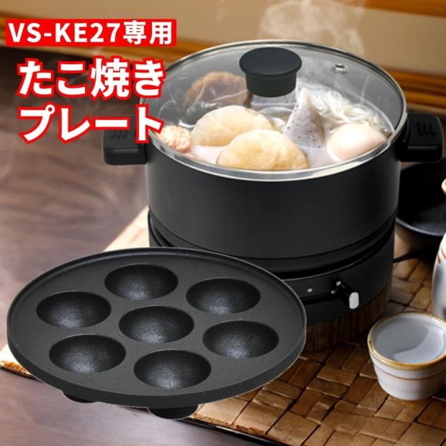 たこ焼きプレート VS-KE27専用 電気鍋 ホットプレート 一人用 二人用 一人鍋 グリル鍋 小型 鍋 グリルプレート 蒸し器 電気 電気調理器 おしゃれ フタ付き グリル 波型 たこ焼きプレート たこ焼き プレート タコ焼き器 蒸し なべ 焼肉 もつ鍋 ラーメン