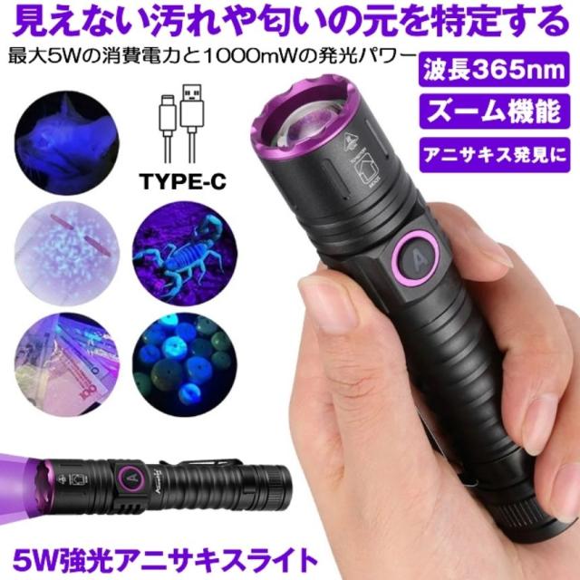 ブラックライト アニサキスライト アニサキス ライト UVライト 紫外線