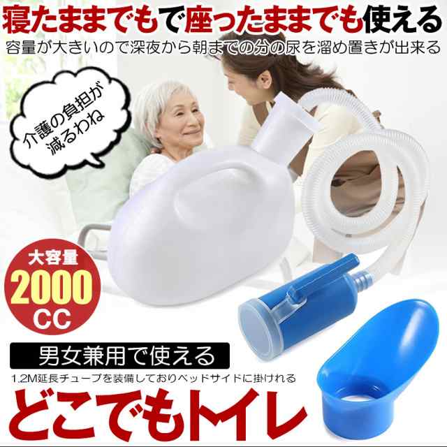  尿瓶 しびん どこでもトイレ し瓶 排尿器 男性用 女性用 こぼれない 2000cc 大容量 座ったまま トイレ 緊急 受尿器付き 病院 介護 車 用 安楽尿器 サポート 渋滞 旅行 便利 対策 DOKOTOIRE