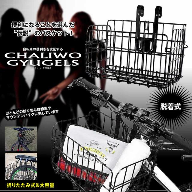 チャーリーを牛耳るズ ブラック 自転車 かご 脱着式 バスケット バイク 後ろかご 前かご 折りたたみ 大容量 取り付け 簡単 CHARIGY-BK