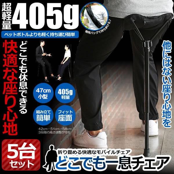 超軽量 モバイルチェア 5個セット 折り畳み 持ち歩き 椅子 コンパクト チェア キャンプ イス 耐荷重150kg 収納袋付 DOKAKYU