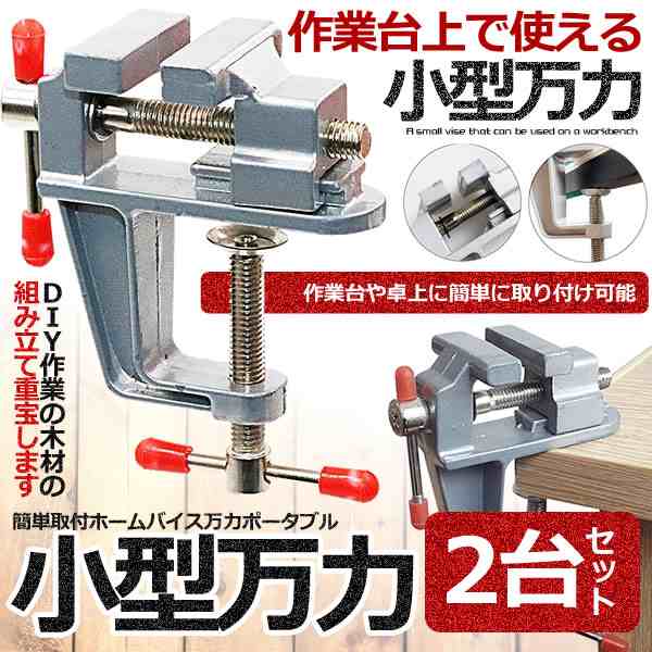 小型 噛ま 万力 卓上 バイス 固定 工具 ベンチ ミニ テーブル ホームバイス クランプ式 回転