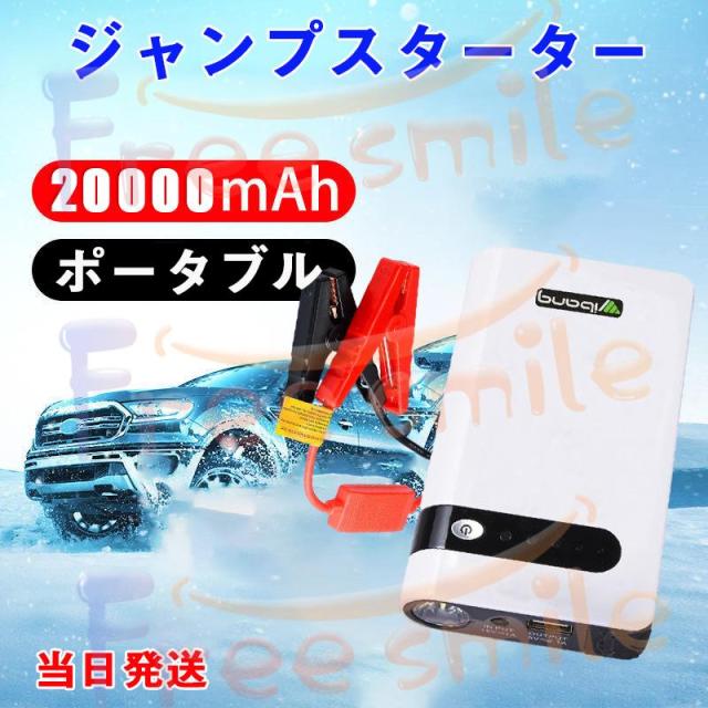 当日発送 ジャンプスターター 12V車用 エンジンスターター 20000mAh ポータブル充電器 LED緊急ライト搭載 スマホ急速充電器 モバイルバッテリー 収納ケース付きの通販は 4,876円