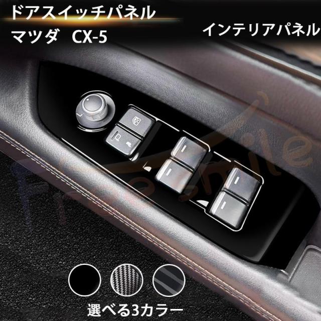 マツダ CX-5 PWSW（ドアスイッチ）パネル MAZDA 2017-2021 インテリアパネル パネル カスタム パーツ ドレスアップ アクセサリー 車 ドアスイッチパネル