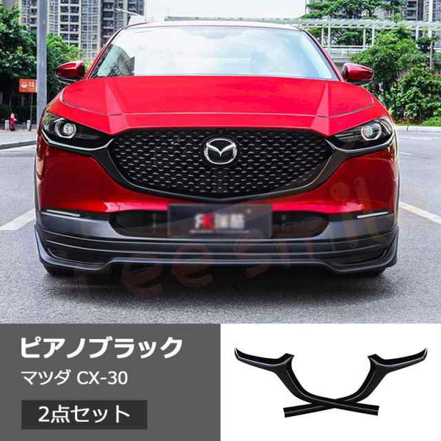 マツダ CX30専用 フロントバンパーガーニッシュ フロント バンパー