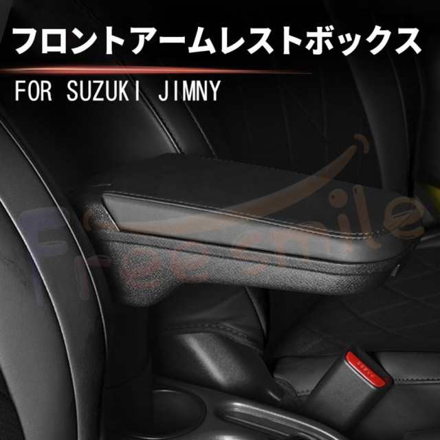 スズキ ジムニー 専用 フロントアームレスト JIMNY 新型 JB64 JB74 JB23 JB33 ドリンクホルダー付き スライド式 収納トレイ  合皮レザー の通販はau PAY マーケット - TECHDREAM | au PAY マーケット－通販サイト