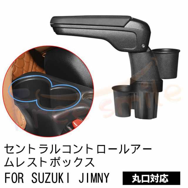 スズキ ジムニー 専用 フロントアームレスト JIMNY 新型 JB64 JB74 JB23 JB33 ドリンクホルダー付き スライド式 収納トレイ  合皮レザー の通販はau PAY マーケット - TECHDREAM | au PAY マーケット－通販サイト