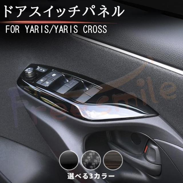 トヨタ 新型ヤリス ヤリスクロス PWSW(ドアスイッチ)パネル YARIS ドアスイッチガーニッシュ パネル カスタム パーツ 内装 ドレスアップ アクセサリー 車