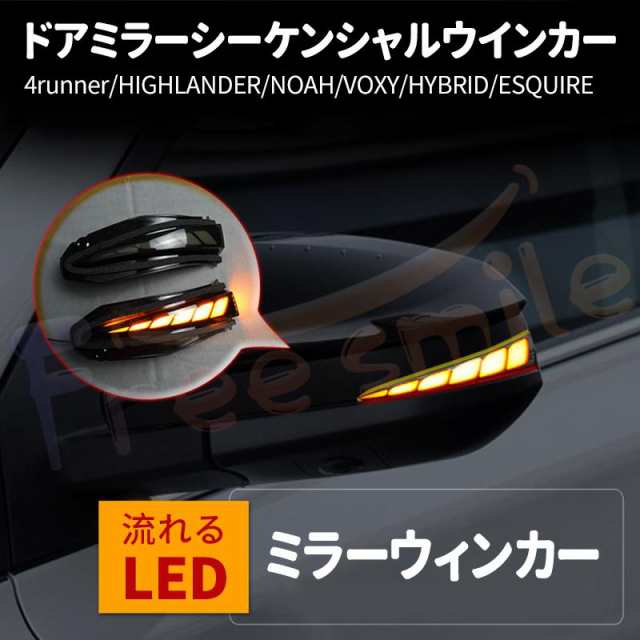 【車検対応】TOYOTA 4RUNNER VOXY NOAH HIGHLANDER ノア ドアミラーシーケンシャルウインカー LEDウィンカーランプ 流れるウィンカー ラの通販は