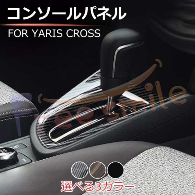 トヨタ ヤリスクロス コンソールパネル YARIS シフトパネル シフトカバー パネル カスタム パーツ 内装 ドレスアップ アクセサリー 車 インテリアパネルの通販は