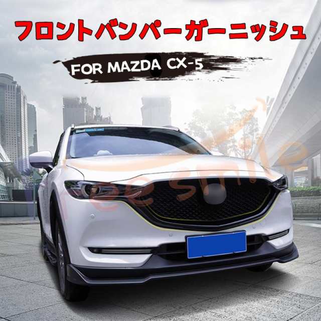 マツダ CX-5 フロントバンパー ガーニッシュ フロントグリルガーニッシュ 2017?2019 ドレスアップ 取り付け簡単 フィット 傷防止 送料無