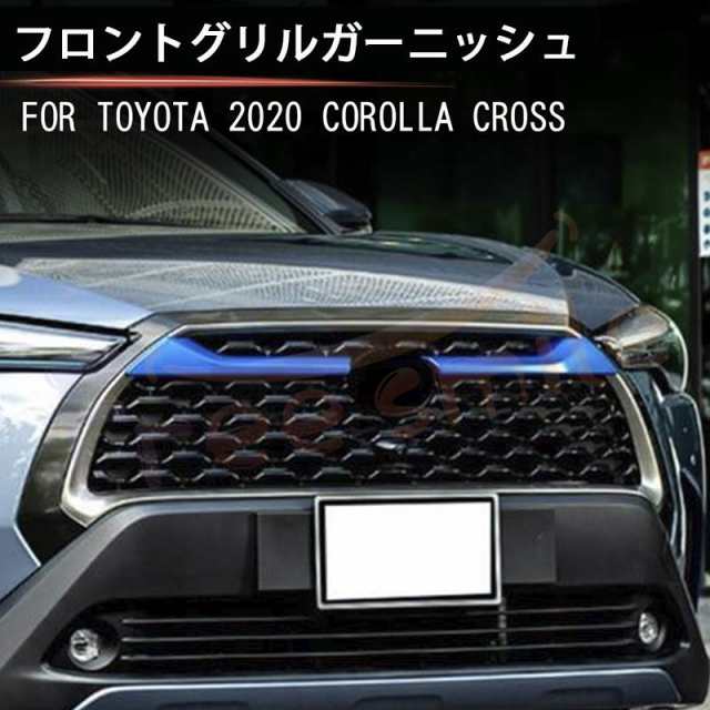 送料無料 トヨタ カローラクロス フロントグリルガーニッシュ ロアグリルガーニッシュ 2020 フロントグリル 鏡面仕上 2P パーツ フロント