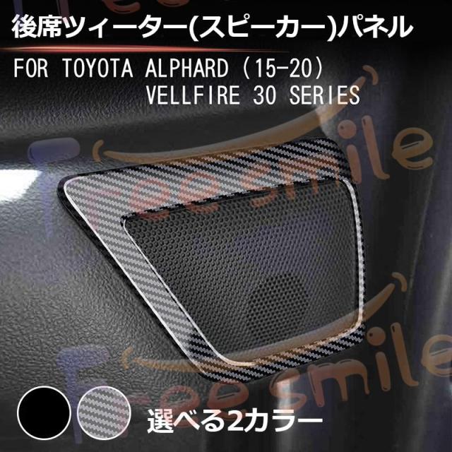 アルファード ヴェルファイア 30系 前期 後期 後席ツィーター（スピーカー）パネル ピアノブラック スピーカーガーニッシュ インテリアパネル カスタム パーツの通販は 6,480円