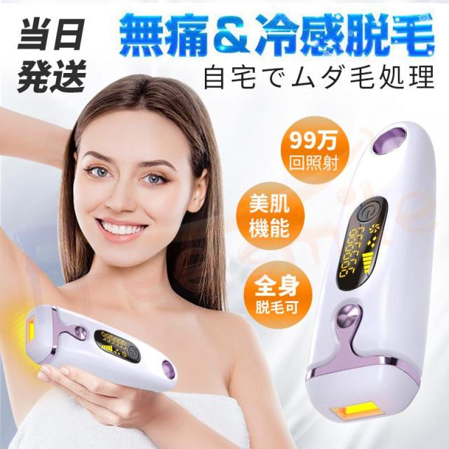 脱毛器 永久脱毛 IPL光脱毛器 VIO脱毛 フラッシュ脱毛器 冷却 全身脱毛 メンズ レディース 冷却機能 ワキ 腕 足 背中 ビキニライン 二年保証 脱毛器 99万発照射 フラッシュ脱毛器 光美容器 VIO脱毛 IPL