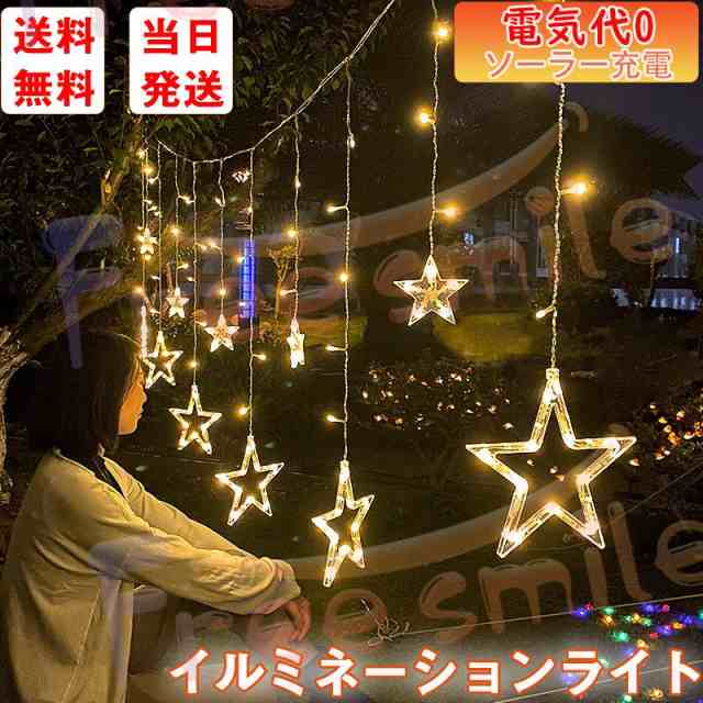 当日発送 イルミネーション ライト ソーラー LED 星 月 ストリング