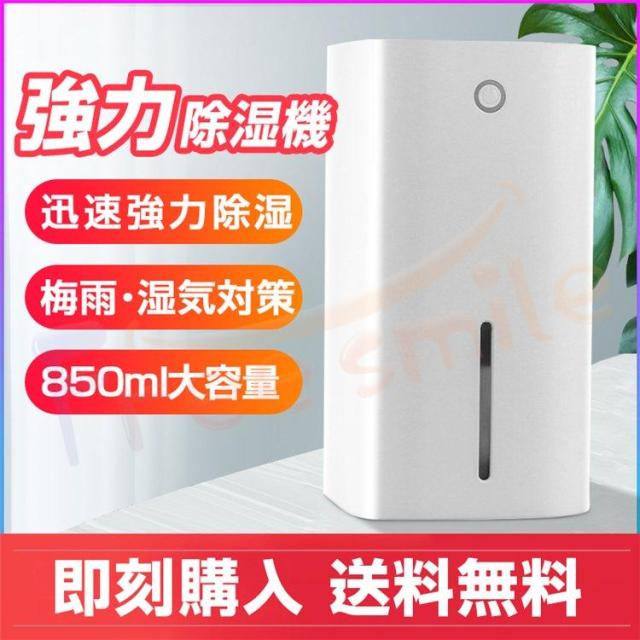 除湿機 除湿器 コンパクト 省エネ 梅雨対策 部屋干し カビ防止 静音 オートオフ機能付き 洗面所 お風呂場 台所 トイレ 寝室 図書室 小型 850ml大容量 PSE認証済み