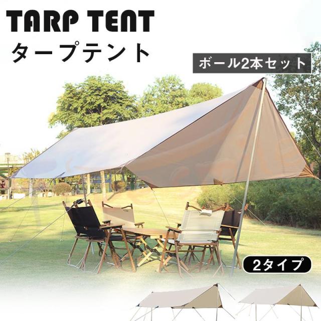送料無料 タープテント 2タイプ 500*292cm 438*292cm テントシート uvカット 防水 キャンプ テント アウトドア サンシェード 簡易 日よけ 紫外線カット
