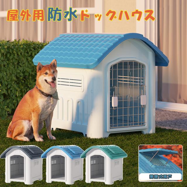 ペットハウス 屋外 防水 ドッグハウス 防風 耐重 通気性 防寒 雨よけ 日差しと雨を防ぐ 犬小屋 避難所 掃除が簡単 防雨 換気掃除が簡単 8,906円