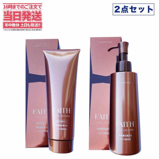 FAITH フェース lamellar mode ラメラモード クレンジング メイク落とし 200ml クレイゲルウォッシュu0026パック 280g 洗顔料