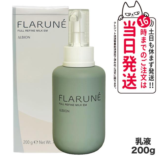 国内正規品】ALBION アルビオン フラルネ フルリファイン ミルク