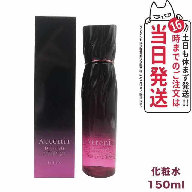 アテニア ドレスリフト ローション 150ml - クレンジング