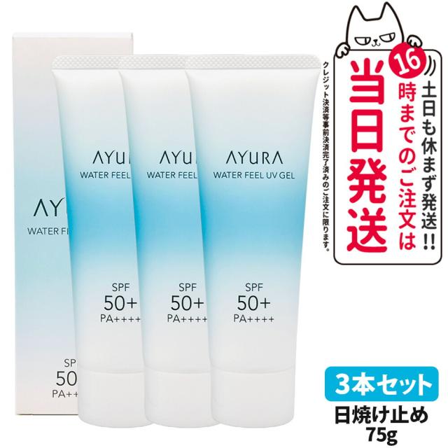 3個セット 国内正規品 アユーラ AYURA ウォーターフィールUVジェルα 75g 日焼け止め UVケア UVジェル 顔用 ボディ用 SPF50+・PA++++ 送料無料