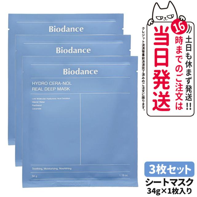 3枚 正規品 バイオダンス Biodance ハイドロセラノールリアルディープ