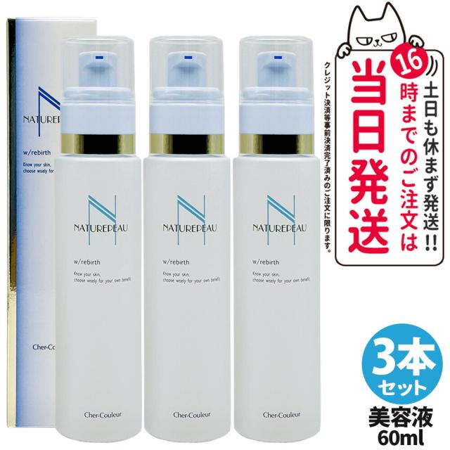 【3本セット 国内正規品】シェルクルール Cher-Couleur ナチュレポウ ダブルパーリバース 美容液 60mL ビタミンC セラム スキンケア 送料無料