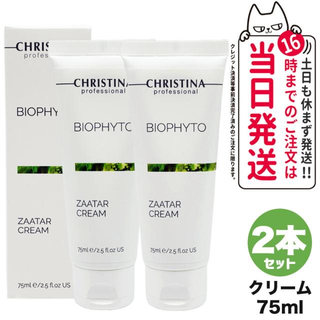 2個セット CHRISTINA クリスティーナ ビオフィート ザタークリーム 75mL スキンケア 正規品 送料無料の通販は