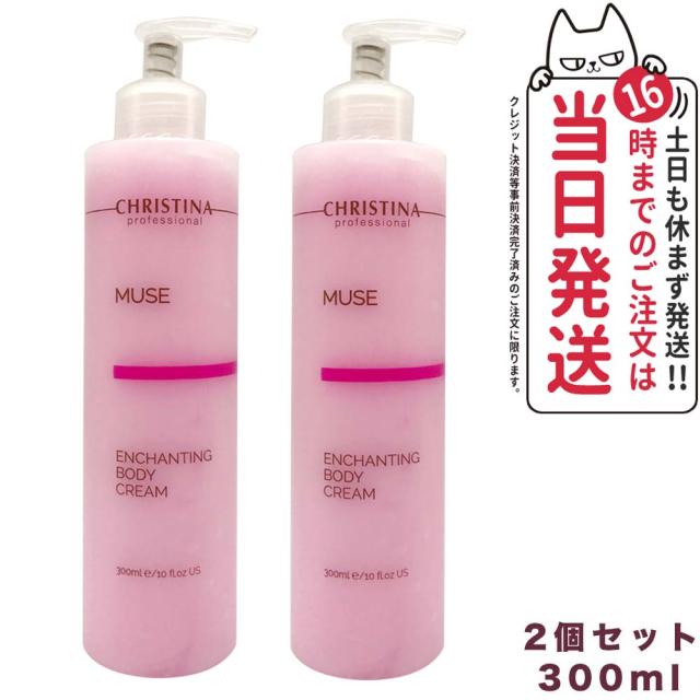 【2個セット】CHRISTINA クリスティーナ  ミューズ エンチャンティング ボディクリーム 300ml 正規品 送料無料