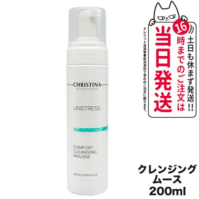 CHRISTINA クリスティーナ アンストレス コンフォート クレンジング ムース 200mL メイク落とし スキンケア 正規品 送料無料の通販は 5,150円