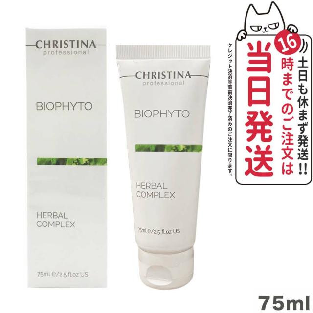 【正規品 あす楽】クリスティーナ ビオフィートハーバルコンプレックス 75ml christina マスク 角質ケア 送料無料