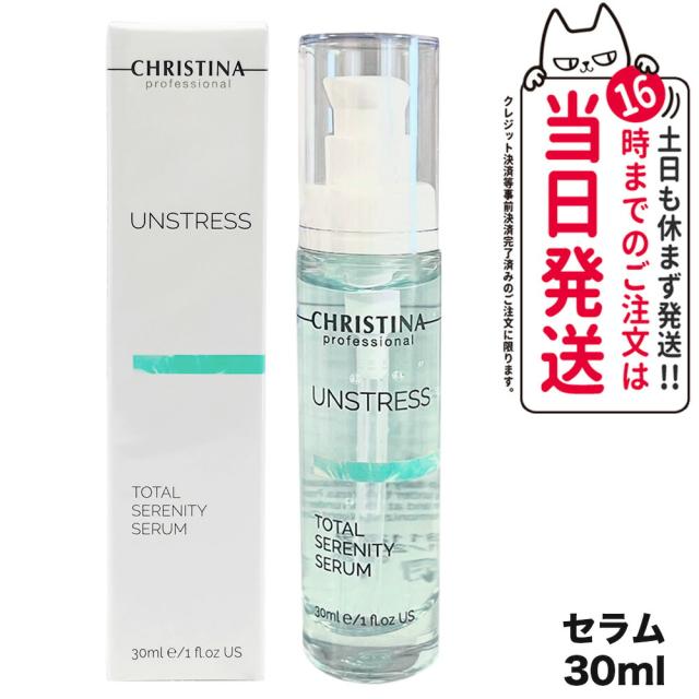 CHRISTINA クリスティーナ アンストレス トータルセレニティセラム 30mL 美容液 セラム スキンケア 正規品 送料無料