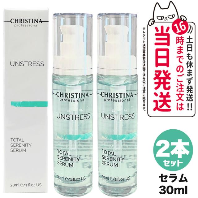 2個セット CHRISTINA クリスティーナ アンストレス トータルセレニティセラム 30mL 美容液 セラム スキンケア 正規品 送料無料