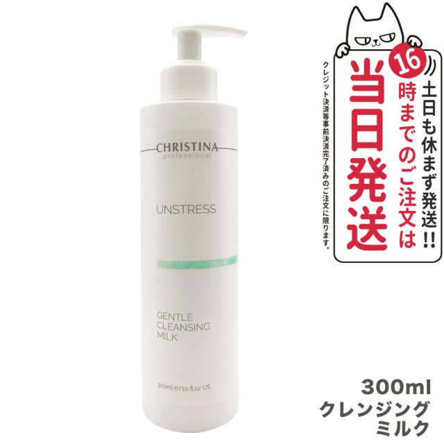 【正規品】クリスティーナ アンストレス ジェントルクレンジングミルク 300ml christina 送料無料の通販は 5,577円