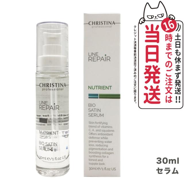 【正規品】CHRISTINA クリスティーナ ビオサテンセラム30ml 美容液 ビタミン 乾燥 保湿 うるおい 送料無料