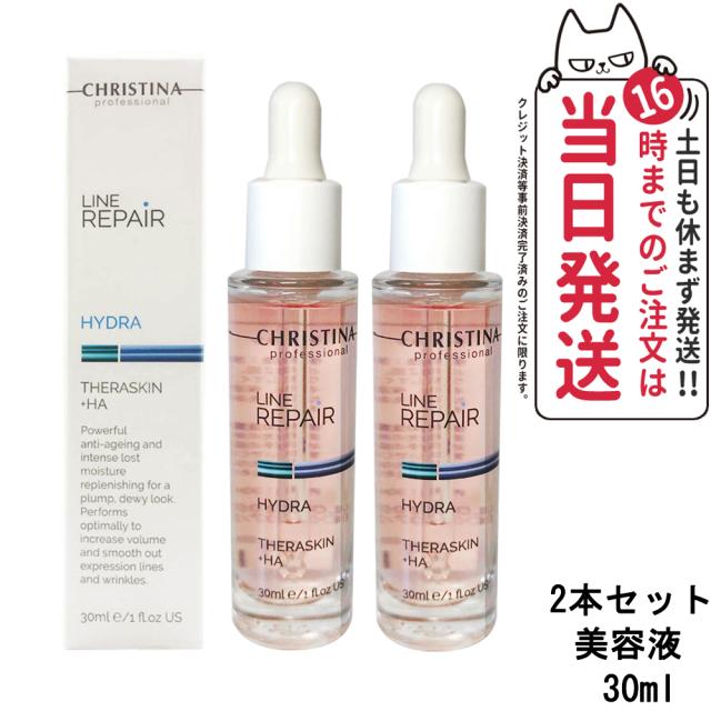 【正規品・2本セット・追跡あり】クリスティーナ テラスキン ラインリペア 30mlx2 Christina Teraskin Line Repair 美容液 ヒアルロン酸 保湿 うるおい 乾燥肌 普通肌 美容液