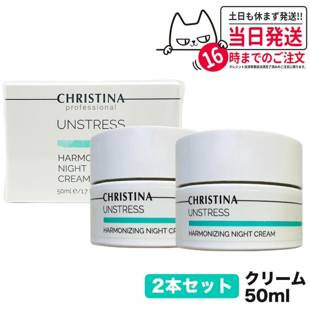 2個セット CHRISTINA クリスティーナ アンストレス ハーモナイジング ナイトクリーム 50mL 夜用 スキンケア 正規品 送料無料
