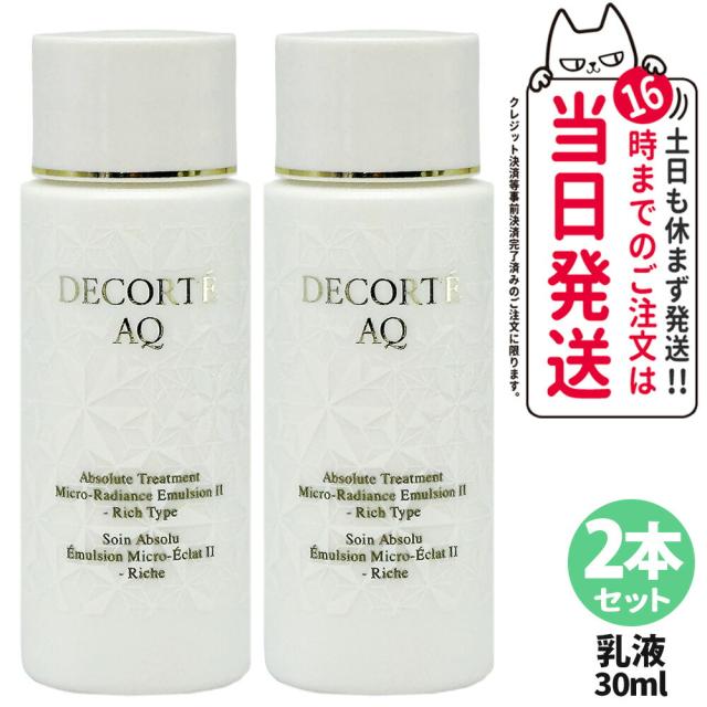 新品コスメデコルテ　乳液２本セットで！ 2本セット 箱なし コスメデコルテ AQ アプソリュート