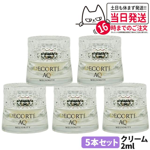 5個セット コスメデコルテ AQ ミリオリティ インテンシブ クリーム ｎ 2g ミニサイズ スキンケア 送料無料