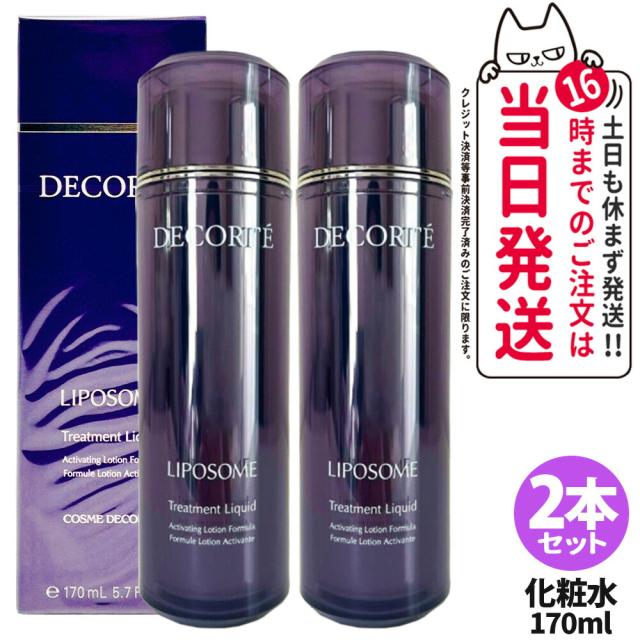2個セット 国内正規品 コスメデコルテ リポソーム トリートメント リキッド 170ml 化粧水 スキンケア 潤い 送料無料
