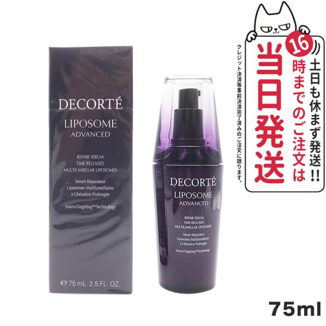国内正規品 コスメデコルテ リポソーム アドバンスト リペアセラム  美容液 75ml COSME DECORTE